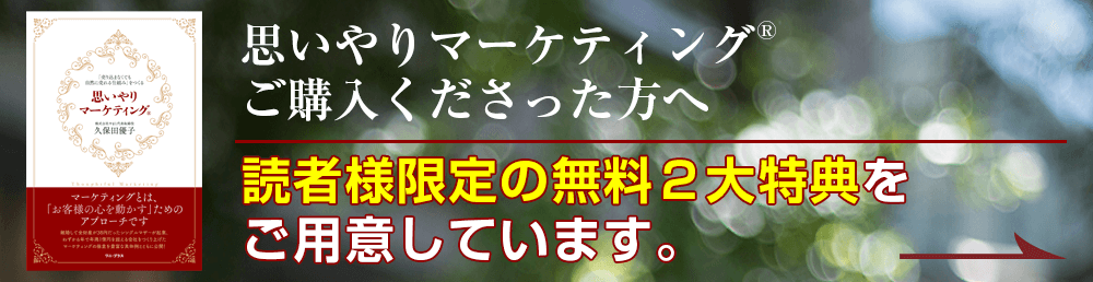 思いやりマーケティング®ご購入くださった方へ 読者様限定の無料2大特典をご用意しています。